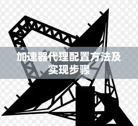 加速器代理配置方法及实现步骤