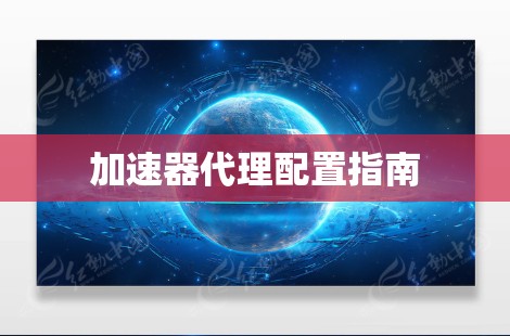 加速器代理配置指南