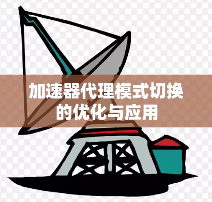 加速器代理模式切换的优化与应用