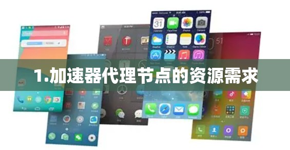 1.加速器代理节点的资源需求 1.加速器代理节点的资源需求