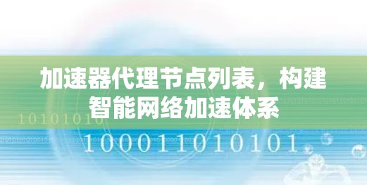 加速器代理节点列表,构建智能网络加速体系