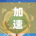 加速器代理节点工具，优化通信效率的秘密武器