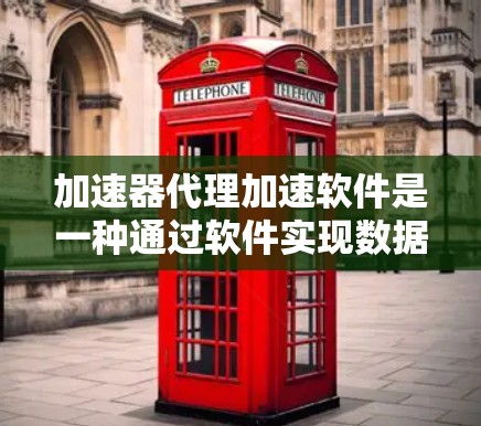 加速器代理加速软件是一种通过软件实现数据传输加速的技术,旨在提升数据传输效率和可靠性。以下是对此技术的详细分析 加速器代理加速软件是一种通过软件实现数据传输加速的技术,旨在提升数据传输效率和可靠性。以下是对此技术的详细分析