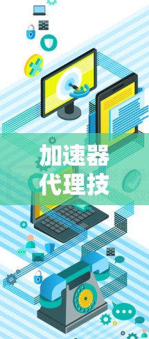 加速器代理技术方案