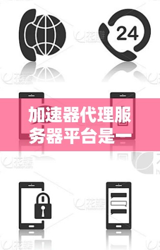 加速器代理服务器平台是一个用于优化网络数据传输的高效解决方案,通过多种技术手段提升数据传输速度和效率。以下是对该平台的详细分析和总结 加速器代理服务器平台是一个用于优化网络数据传输的高效解决方案,通过多种技术手段提升数据传输速度和效率。以下是对该平台的详细分析和总结