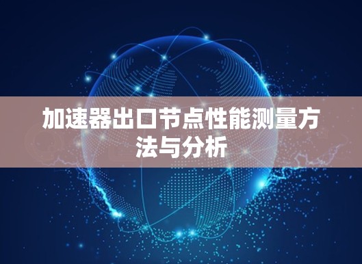 加速器出口节点性能测量方法与分析 加速器出口节点性能测量方法与分析