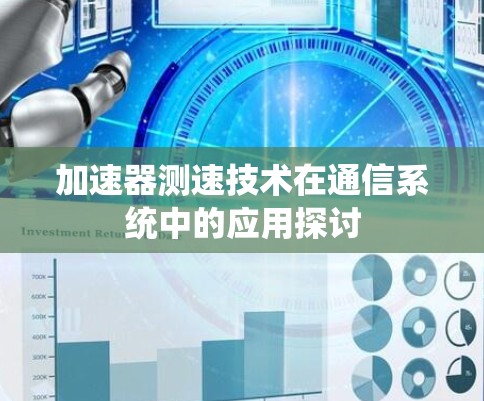 加速器测速技术在通信系统中的应用探讨 加速器测速技术在通信系统中的应用探讨