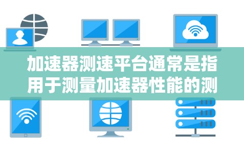 加速器测速平台通常是指用于测量加速器性能的测试平台。加速器在粒子物理、材料科学等领域有广泛应用,其性能包括磁场强度、粒子能量、加速率等,因此在设计和测试加速器时,测速平台是非常重要的工具 加速器测速平台通常是指用于测量加速器性能的测试平台。加速器在粒子物理、材料科学等领域有广泛应用,其性能包括磁场强度、粒子能量、加速率等,因此在设计和测试加速器时,测速平台是非常重要的工具