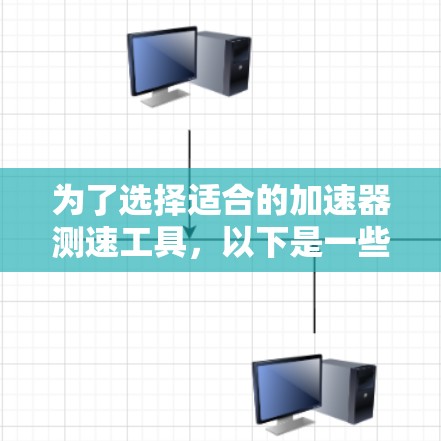 为了选择适合的加速器测速工具,以下是一些关键点和步骤,帮助你找到最合适的解决方案 为了选择适合的加速器测速工具,以下是一些关键点和步骤,帮助你找到最合适的解决方案