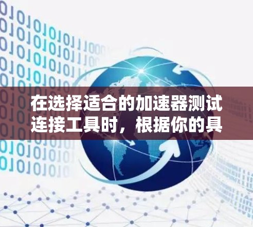 在选择适合的加速器测试连接工具时，根据你的具体需求和场景，以下是一些建议
