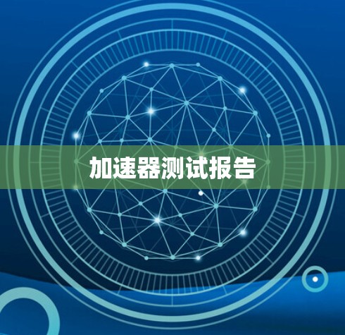 加速器测试报告 加速器测试报告