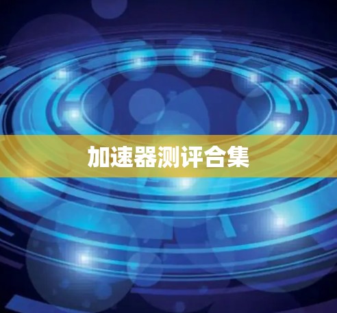 加速器测评合集 加速器测评合集