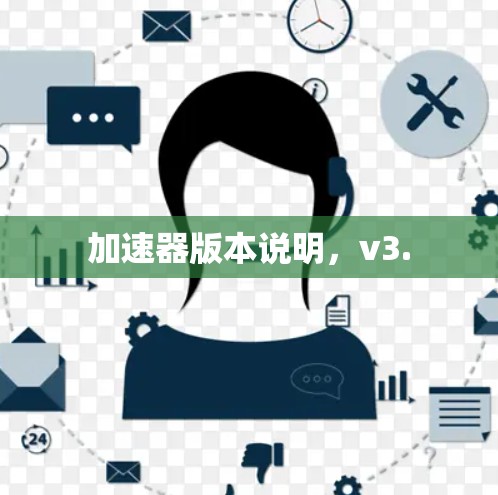 加速器版本说明,v3. 加速器版本说明,v3.