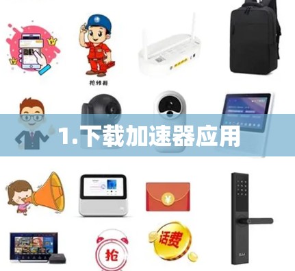 1.下载加速器应用 1.下载加速器应用