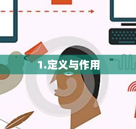 1.定义与作用 1.定义与作用