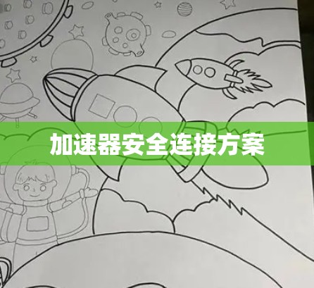 加速器安全连接方案 加速器安全连接方案
