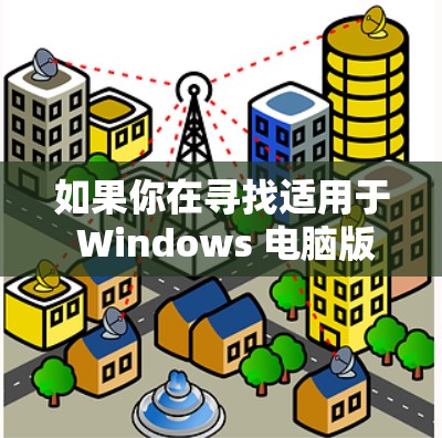 如果你在寻找适用于 Windows 电脑版的加速器,以下是一些常见的加速器工具和方法,帮助你优化性能或加速特定任务的完成速度 如果你在寻找适用于 Windows 电脑版的加速器,以下是一些常见的加速器工具和方法,帮助你优化性能或加速特定任务的完成速度