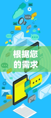 根据您的需求和思考过程,以下是针对加速器VPN安卓版的综合评估和建议 根据您的需求和思考过程,以下是针对加速器VPN安卓版的综合评估和建议