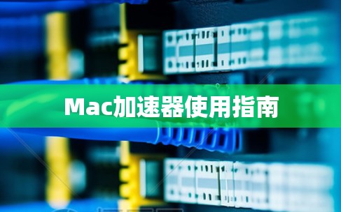 Mac加速器使用指南 Mac加速器使用指南