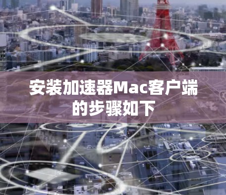 安装加速器Mac客户端的步骤如下 安装加速器Mac客户端的步骤如下
