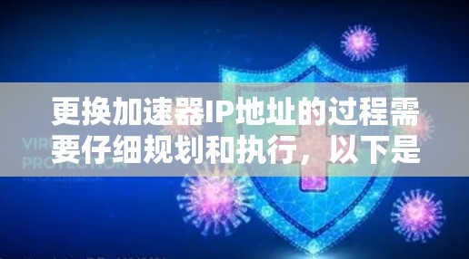 更换加速器IP地址的过程需要仔细规划和执行,以下是分步骤的指南 更换加速器IP地址的过程需要仔细规划和执行,以下是分步骤的指南