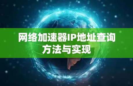 网络加速器IP地址查询方法与实现 网络加速器IP地址查询方法与实现