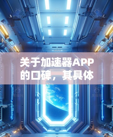 关于加速器APP的口碑,其具体指的是哪类加速器还需要进一步明确。以下是一些常见的加速器类型及其口碑概述 关于加速器APP的口碑,其具体指的是哪类加速器还需要进一步明确。以下是一些常见的加速器类型及其口碑概述