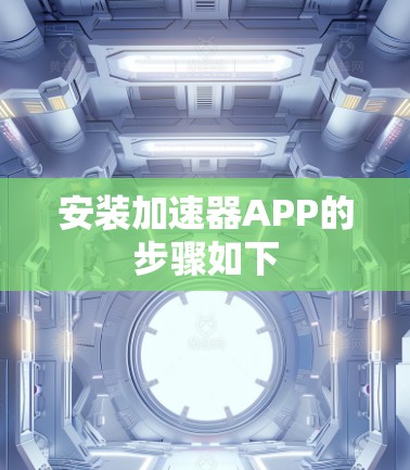 安装加速器APP的步骤如下 安装加速器APP的步骤如下