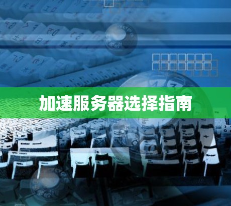 加速服务器选择指南