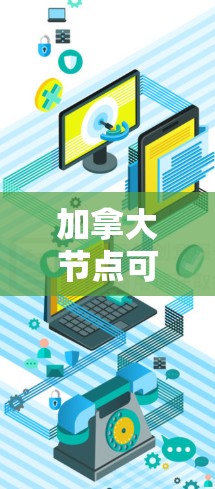 加拿大节点可能指的是加拿大的城市节点或相关信息。如果你指的是加拿大的城市，以下是一些主要城市的信息