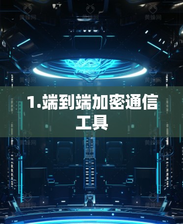 1.端到端加密通信工具 1.端到端加密通信工具