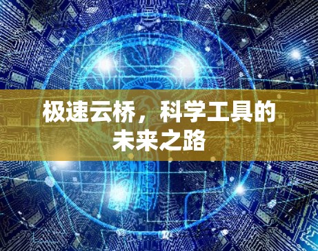 极速云桥,科学工具的未来之路 极速云桥,科学工具的未来之路
