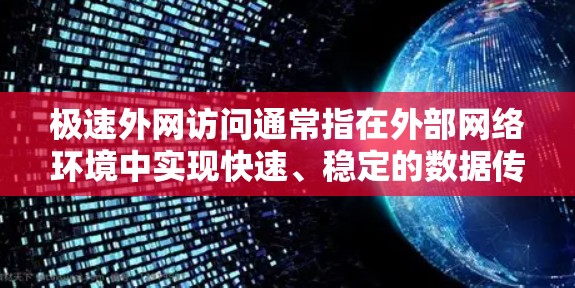 极速外网访问通常指在外部网络环境中实现快速、稳定的数据传输和访问。以下是一些实现极速外网访问的关键措施和方法