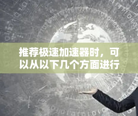 推荐极速加速器时，可以从以下几个方面进行分析和选择
