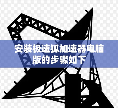 安装极速狐加速器电脑版的步骤如下
