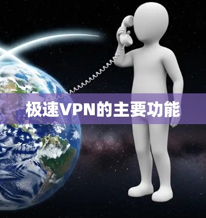 极速VPN的主要功能