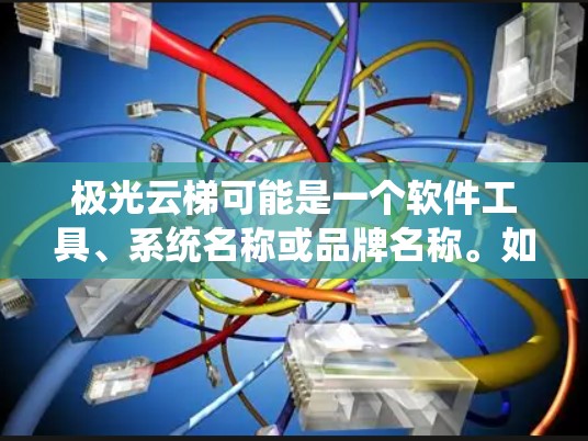 极光云梯可能是一个软件工具、系统名称或品牌名称。如果你指的是某个特定产品或服务的最新版本，建议提供更多背景信息，以便更准确地回答