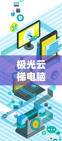 极光云梯电脑端,解决方案与应用分析