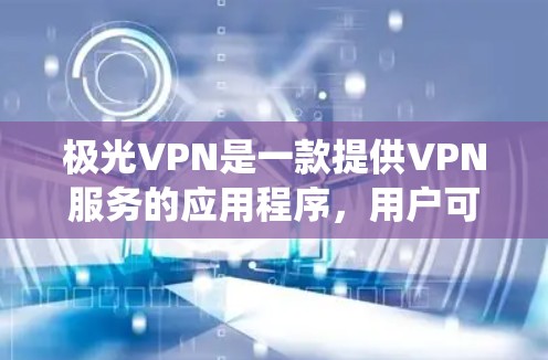 极光VPN是一款提供VPN服务的应用程序,用户可以通过它来实现匿名上网、保护隐私或绕过地区限制。以下是关于极光VPN最新版客户端下载的详细信息和步骤 极光VPN是一款提供VPN服务的应用程序,用户可以通过它来实现匿名上网、保护隐私或绕过地区限制。以下是关于极光VPN最新版客户端下载的详细信息和步骤