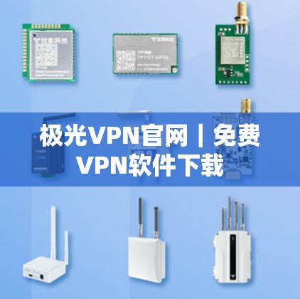 极光VPN官网|免费VPN软件下载
