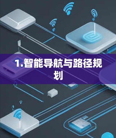 1.智能导航与路径规划