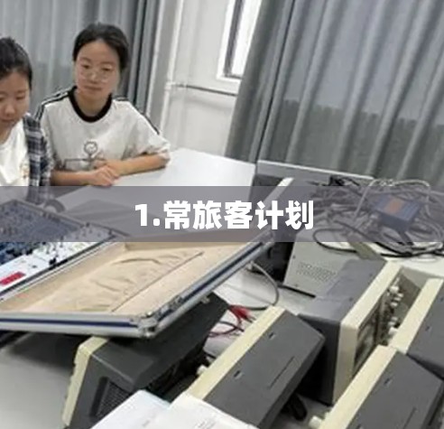 1.常旅客计划