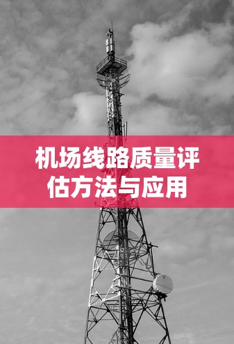 机场线路质量评估方法与应用