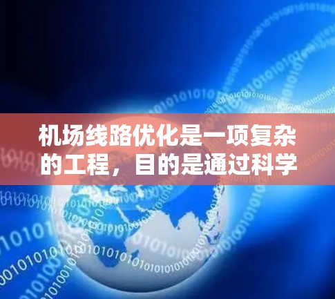 机场线路优化是一项复杂的工程,目的是通过科学规划和优化调整,使机场线路更加高效、便捷、环保。以下是一些关键点和建议,帮助优化机场线路