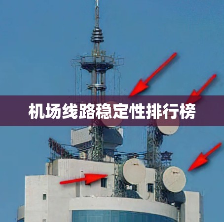 机场线路稳定性排行榜